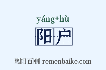 阳户是什么意思的图片